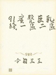 91蜜臀巨乳在线一区二区