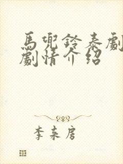 马兜铃泰剧分集剧情介绍