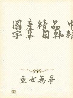 国产精品 中文字幕 日韩精品 欧美精品封面