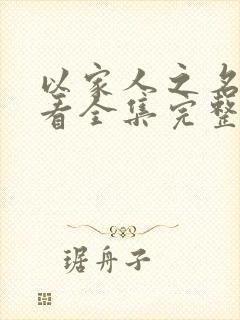 以家人之名免费看全集完整版封面