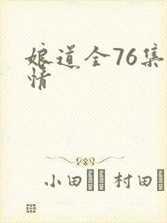 娘道全76集剧情封面