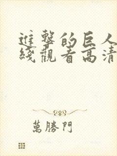 进击的巨人3在线观看高清