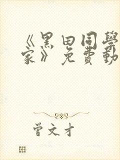 《黑田同学在我家》免费动漫观看全集