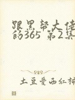跟黑帮大佬和我的365 第2集