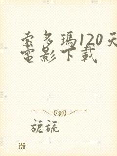 索多玛120天电影下载