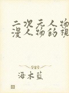 二次元人物桶动漫人物的视频