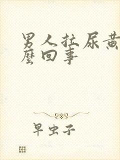 男人拉尿黄是怎么回事