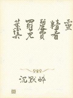 叶罗丽精灵梦全集免费看