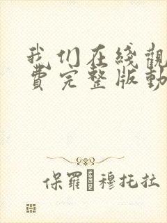 我们在线观看免费完整版动漫