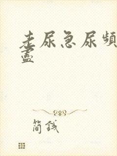 老尿急尿频尿不尽封面