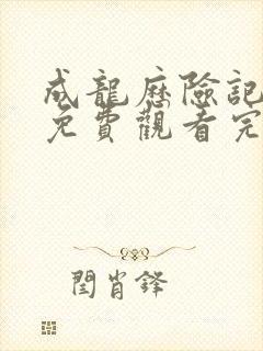 成龙历险记全集免费观看完整版第一季