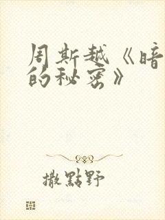 周斯越《暗格里的秘密》