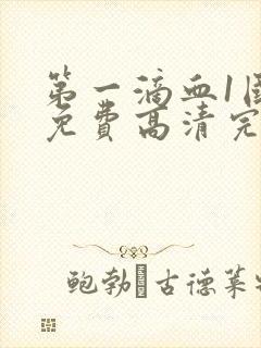 第一滴血1国语免费高清完整版