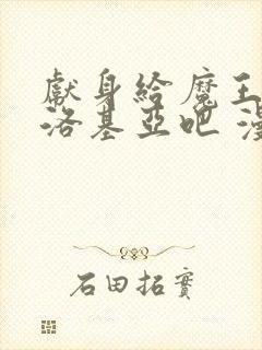 献身给魔王伊伏洛基亚吧 漫画