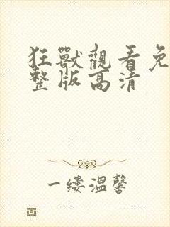 狂兽观看免费完整版高清封面