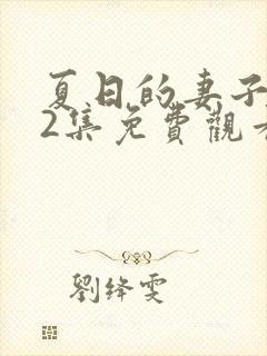 夏日的妻子动漫2集免费观看全集