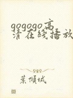 gogogo高清在线播放免费观看如果