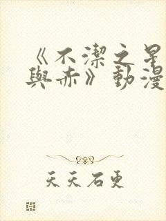 《不洁之星:青与赤》动漫在线看