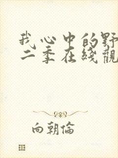 我心中的野兽第二季在线观看