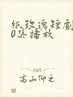 纸玫瑰短剧100集播放