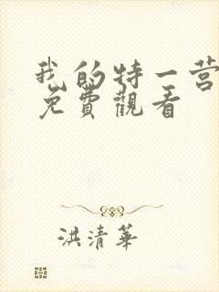 我的特一营全集免费观看