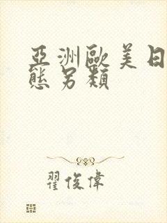 亚洲欧美日韩变态另类封面