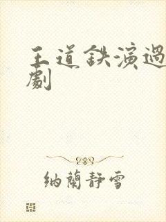 王道铁演过的短剧封面