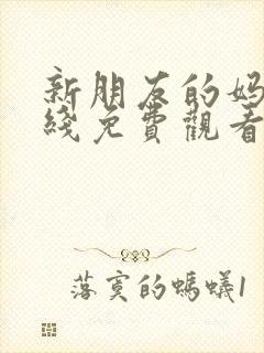 新朋友的妈妈在线免费观看封面