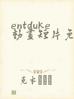entduke动画短片免费观看