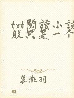 txt阅读小说朕只是一个演员
