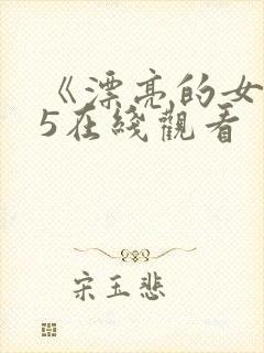 《漂亮的女邻居5在线观看