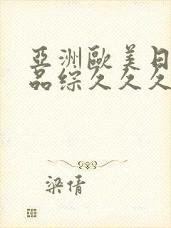 亚洲欧美日韩精品综久久久久久