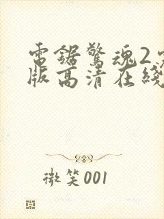 电锯惊魂2完整版高清在线观看