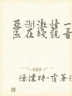 亚洲激情一区二区在线观看封面