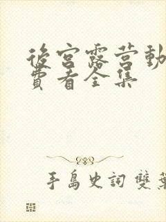 后宫露营动漫免费看全集封面