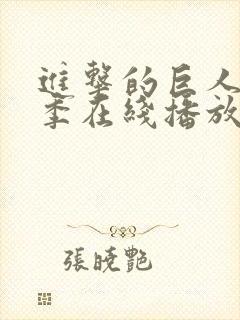 进击的巨人第五季在线播放