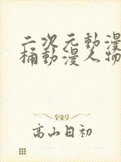 二次元动漫人物桶动漫人物