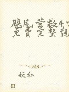 飓风营救4电影免费完整观看高清