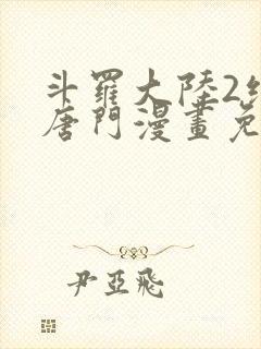 斗罗大陆2绝世唐门漫画免费漫画下拉式