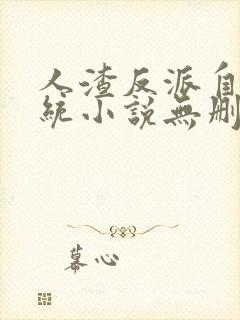 人渣反派自救系统小说无删减封面