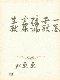 生完孩子一咳嗽就尿漏该怎么治疗