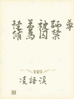 徒弟被师尊废去修为囚禁