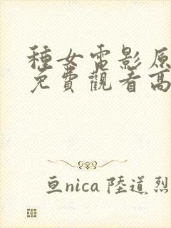 种女电影原声版免费观看高清
