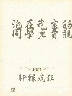 泡在我家的黑田同学免费观看动漫全集