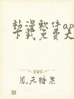 动漫软件app下载免费大全安卓