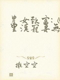 农女致富:《山里汉宠妻无度》