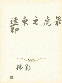 远东之虎最新章节