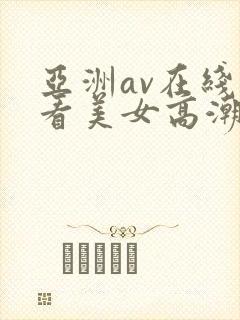 亚洲av在线观看美女高潮