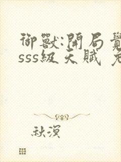 御兽:开局觉醒sss级天赋 免费下载