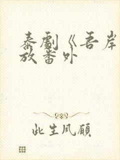 泰剧《吾岸》播放番外封面